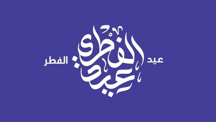 Eid al-Fitr Greeting Card with Elegant Arabic Calligraphy in a Modern and Minimalist Horizontal Layout for Social Media Posts and Digital Invitations