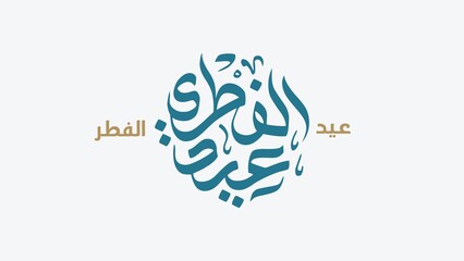 Eid al-Fitr Greeting Card with Elegant Arabic Calligraphy in a Modern and Minimalist Horizontal Layout for Social Media Posts and Digital Invitations