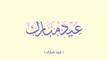 Eid Mubarak Calligraphy with Modern Minimalist Design in a Horizontal Layout for Social Media and Digital Invitations