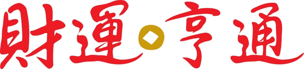 Chinese red and gold calligraphy character illustration for Good Fortune and get a lot of money