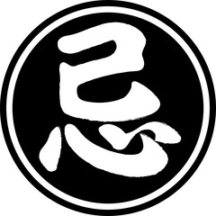 Peasant calendar seal,mean not to do something,avoid