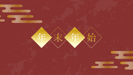 赤と金の年末年始文字付きシンプルな背景