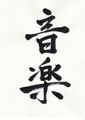 Music Kanji (Real Stroke)