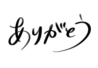 手書き文字　ありがとう