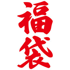 勢いがあり縁起よく力強く描いた手描きの水彩、筆文字の福袋という赤い漢字のイラスト素材