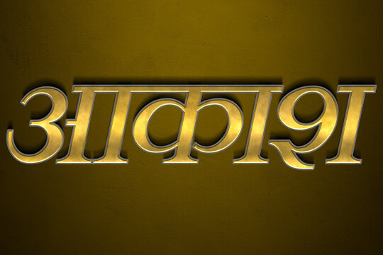 Old gold text effect of Hindi name Aakash with 3D glossy style Mockup in Hindi.