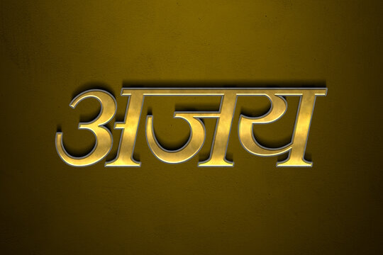 Old gold text effect of Hindi name Ajay with 3D glossy style Mockup in Hindi.