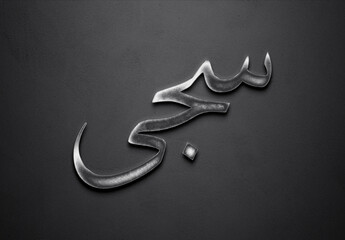Chrome metal 3D Arabic name design of Saja on grey background in Arabic.