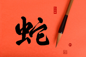 Chinese calligraphy translation: year of the snake,rightside word and seal mean:Chinese calendar...