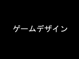  ゲームデザイン