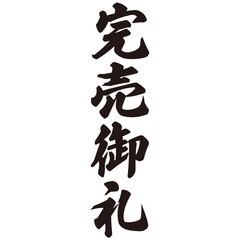 勢いがあり縁起よく力強く描いた手描きの水彩、筆文字の完売御礼という漢字のイラスト素材