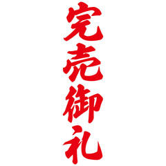 勢いがあり縁起よく力強く描いた手描きの水彩、筆文字の完売御礼という赤い漢字のイラスト素材