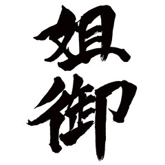 Japan calligraphy art【Sister・姐御】日本の書道アート【姐御・あねご】／This is Japanese kanji 日本の漢字です／illustrator vector イラストレーターベクター