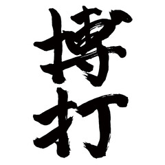 Japan calligraphy art【박타・gambling】日本の書道アート【博打・ばくち】／This is Japanese kanji 日本の漢字です／illustrator vector イラストレーターベクター