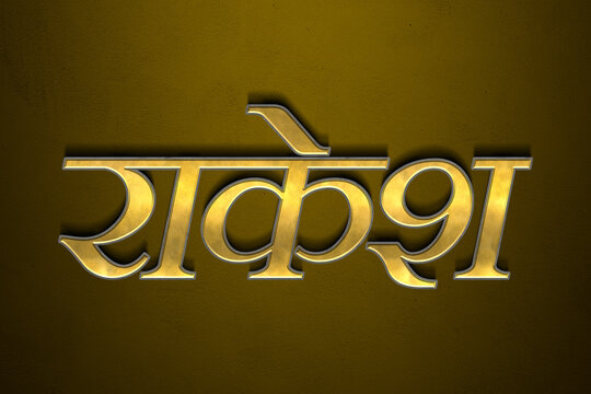 Old gold text effect of Hindi name Rakesh with 3D glossy style Mockup in Hindi.