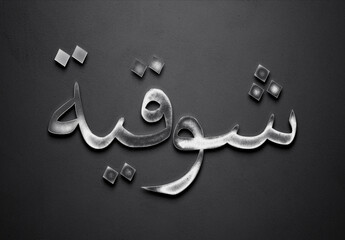 Chrome metal 3D Arabic name design of Shawqiya on grey background in Arabic.