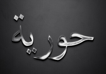 Chrome metal 3D Arabic name design of Hooriya on grey background in Arabic.