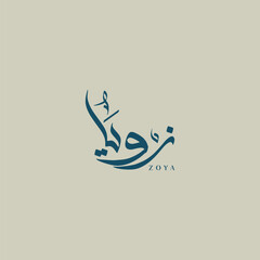Creative Arabic Calligraphy Logo Design Name Zoya