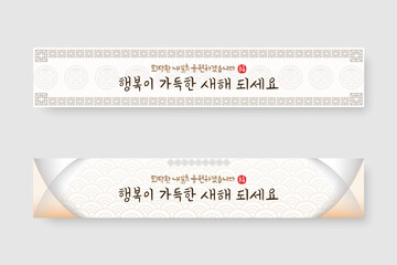 New Year's greeting banner with calligraphy. vector illustration. Korean translation "happy new year" and I convey this with all my heart.