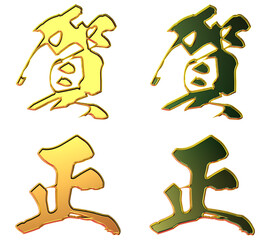 Fototapeta premium 縁起のいい金文字