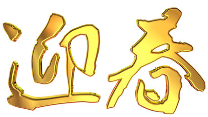 Obraz premium 縁起のいい金文字