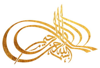 Besmele, Islamic and Arabic calligraphy of Bismillah "Bismillah al-Rahman al-Rahim", the first verse of Quran, in Thuluth script. Translation: “In the Name of God, Most Gracious, Most Merciful”