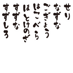 手描きの水彩、筆文字のはるのななくさ（春の七草）の平仮名（ひらがな）の名前の文字のイラスト素材シリーズ