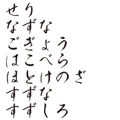 手描きの水彩、筆文字のはるのななくさ（春の七草）の平仮名（ひらがな）の名前の文字のイラスト素材シリーズ