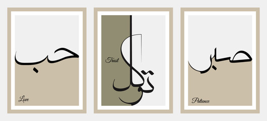 Love, Patience, Trust Decorative Framed Calligraphic Art with Two-Color Luxury Poster