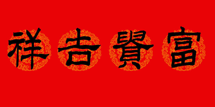 Chinese calligraphy characters, translate: "wealth and auspiciousness", can be used for Spring Festival decoration, spring couplet material.