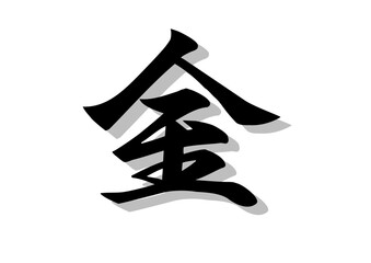 筆文字，金，行書，毛筆，墨，影，