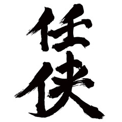 Japan calligraphy art【chivalry・chivalrous spirit・heroism・임무】日本の書道アート【任侠・にんきょう】／This is Japanese kanji 日本の漢字です／illustrator vector イラストレーターベクター