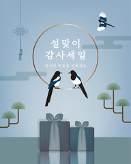 The Lunar New year sale banner with magpies and gift set. (Korean Translation: Lunar New Year's Gift Sale. Please express your gratitude)	
