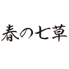 手描きの水彩、筆文字のはるのななくさ（春の七草）という文字のイラスト素材シリーズ