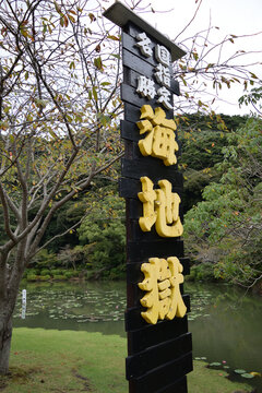 大分 別府 海地獄
