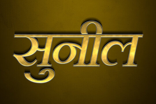 Old gold text effect of Hindi name Sunil with 3D glossy style Mockup in Hindi.