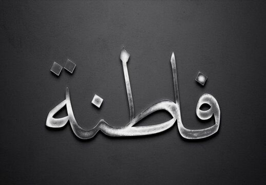 Chrome metal 3D Arabic name design of Fatna on grey background in Arabic.