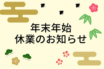年末年始休業のお知らせ