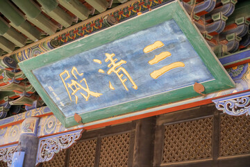 Chunyang Palace, Datong, Shanxi, China