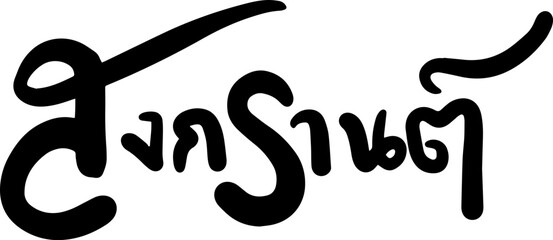 Songkran festival thai text handwriting freehand