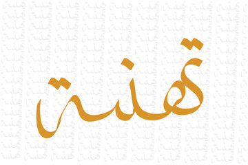 Arabic calligraphy word means congratulations vector illustration design background