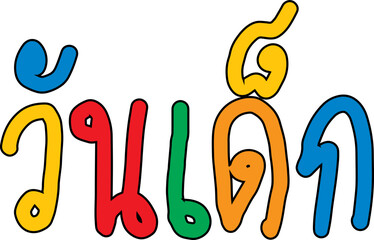 children day thai text handwriting freehand