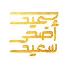 Arabic Typography Eid AlFitr Eid Mubarak Eid AlAdha Eid Saeed  text Calligraphy. PNG