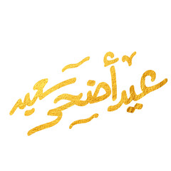 Arabic Typography Eid AlFitr Eid Mubarak Eid AlAdha Eid Saeed  text Calligraphy. PNG