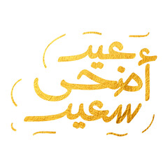 Arabic Typography Eid AlFitr Eid Mubarak Eid AlAdha Eid Saeed  text Calligraphy. PNG