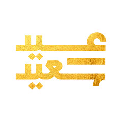 Arabic Typography Eid AlFitr Eid Mubarak Eid AlAdha Eid Saeed  text Calligraphy. PNG