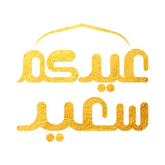 Arabic Typography Eid AlFitr Eid Mubarak Eid AlAdha Eid Saeed  text Calligraphy. PNG