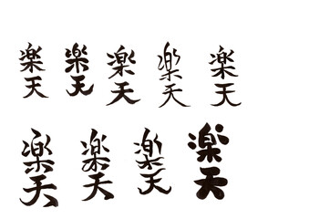 筆文字