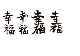 筆文字
