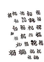 筆文字